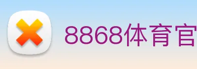 8868体育官方入口 Logo